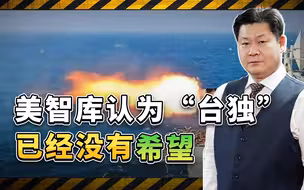 美智库称台湾面临三重安全威胁，“台独”已经没什么希望了