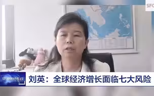 全球经济前景面临哪些风险？