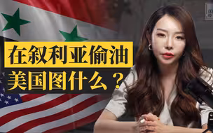 真相放大镜｜美军在叙利亚频繁“偷油”备受争议，究竟图什么？