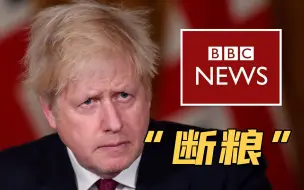 英国政府对BBC“下手”：冻结未来两年资金，逐步取消订阅许可费