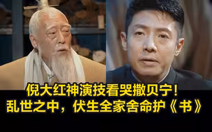 倪大红神演技看哭撒贝宁！乱世之中，伏生全家舍命护《书》