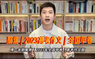 2023高考作文｜全国甲卷｜到底怎么写？