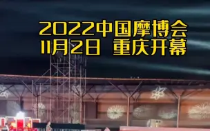 2022中国摩博会今天在重庆国博盛大开幕