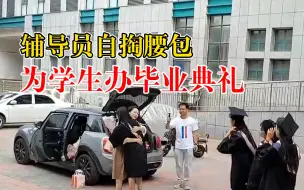 辅导员自掏腰包为学生办毕业典礼：你们都是我捧在手心里的宝