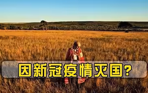 全球首个因新冠灭国的国家，全国仅26人，海外疫情真这么严重