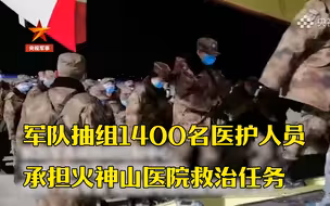 官宣！军队抽组1400名医护人员承担火神山医院救治任务