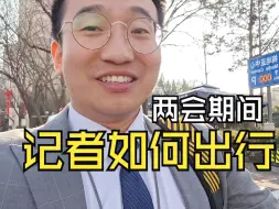 两会期间记者如何出行？沉浸式体验记者两会期间的交通日常