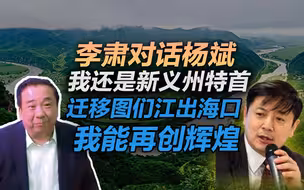 李肃对话杨斌：我还是新义州特首，迁移图们江出海口我能再创辉煌