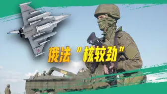 要让西方头脑冷静？俄罗斯把核武器拉出来开练，法国不甘示弱
