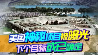 美国神秘项目意外被曝光，下个目标或已确定，却得问中国答不答应