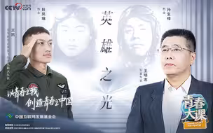 “英雄之光”系列思政课｜一腔热血守万里长空