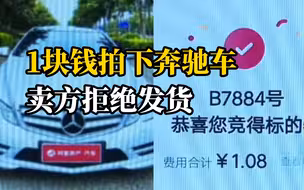 男子1块钱拍下奔驰，卖方拒绝发货称“拍下的是中标资格”，可以赔偿5分钱
