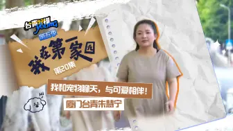 我和宠物聊天，与可爱相伴！——厦门台青朱慧宁