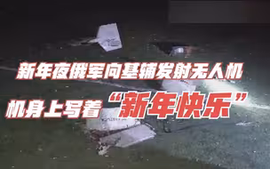 新年夜俄军向基辅发射无人机 机身上写着“新年快乐”