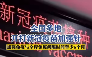 全国多地开打新冠疫苗加强针