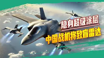 关键技术突破：解放军研发隐身战机超级涂层，雷达完全抓不住