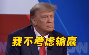 “你想乌克兰赢吗?”特朗普：我只想所有人能活下来