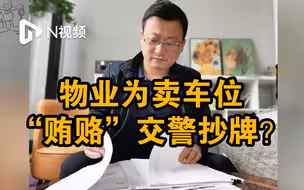 细品！小区物业卖车位和交警在小区外贴条的秘密