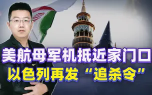 美航母军机抵近家门口，以色列再发“追杀令”，伊朗被逼到墙角了