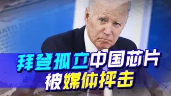 美国的规则失效了，拜登孤立中国芯片，被媒体抨击：政策适得其反