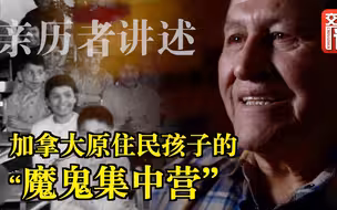 魔鬼集中营！亲历者揭秘加拿大原住民学校的真相