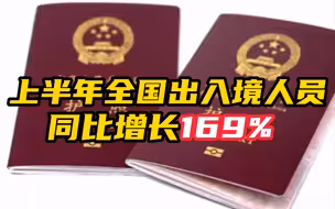 国家移民管理局：上半年全国出入境人员同比增长169%