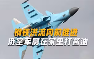 俄陆军平稳推进，空军没有一点存在感，美空军上将指出致命弱点