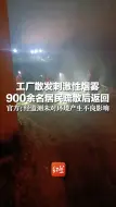 工厂散发刺激性烟雾，900余名居民疏散后返回，官方：经监测未对环境产生不良影响