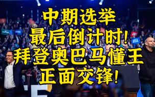 中期选举倒计时！懂王拜登奥巴马同城交锋