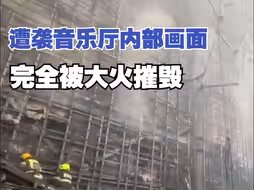 莫斯科州遭袭音乐厅内部画面公开：完全被大火摧毁 屋顶坍塌