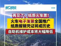 再见了，纸质火车票