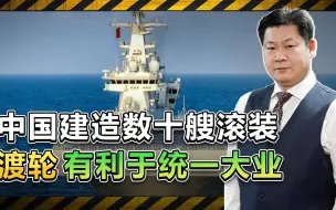 外媒发现：中国已建造几十艘滚装渡轮，解放军渡海登岛如虎添翼