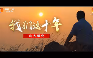 《我们这十年——山乡蝶变》