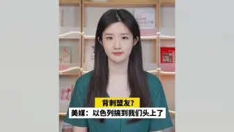 背刺盟友？美媒：以色列搞到我们头上了