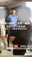 网恋一年的“女友”被抓，奔现当场下跪道歉，受害者：“我做梦都想掐死他”