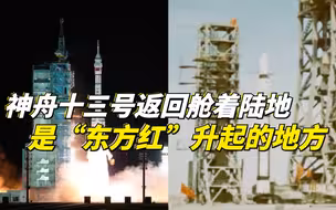 神舟十三号返回舱着陆地是“东方红”升起的地方