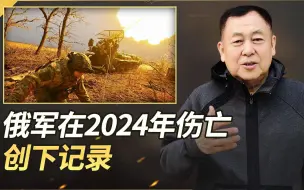 俄军2024年的总伤亡人数超过了42万，比前两年之和还要多