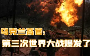 俄军打红眼，英国坦克被炸成废铁，乌方后知后觉：三战已经开始了