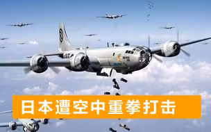 美军轰炸日本：B29大规模出动，投下16万吨炸弹，死伤高达50万人