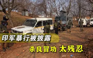 果然同澳军一丘之貉！印军残杀平民内幕曝光，莫迪无可争辩