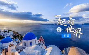 一起看世界：希腊旅拍打卡