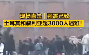 现场直击土耳其强震：超3000人遇难 14层居民楼完全坍塌
