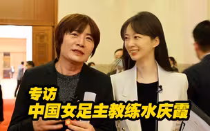 和世界一流强队有差距，但任何事轻易得到，就不叫奋斗