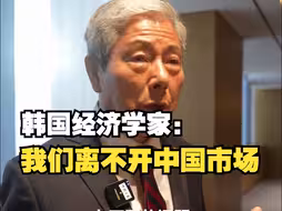 韩国经济学家谈中韩贸易关系：韩国商界离不开中国市场