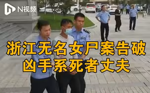 浙江台州无名女尸案犯罪嫌疑人被捕画面曝光，其为死者丈夫