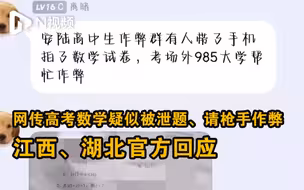 网传高考数学疑似被泄题、请枪手作弊？江西、湖北官方回应