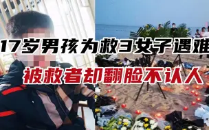 17岁男孩为救3女子遇难，被救者不当言论引争议，社会冷漠该怨谁？