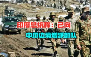 自我“打脸”？印度外长刚释放友好信号，总统就声称要向边境增兵