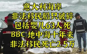 意大利海岸非法移民海难 包括婴儿在内63人失去生命
