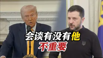 泽连斯基抱怨美俄单独会谈 特朗普再回呛：乌方没筹码 参不参加不那么重要